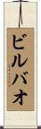 ビルバオ Scroll