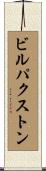 ビルパクストン Scroll