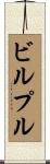 ビルプル Scroll