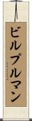 ビルプルマン Scroll