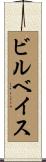 ビルベイス Scroll