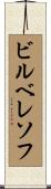 ビルベレソフ Scroll