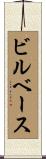 ビルベース Scroll