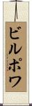 ビルポワ Scroll