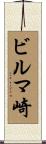 ビルマ崎 Scroll