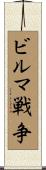 ビルマ戦争 Scroll