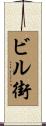 ビル街 Scroll