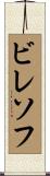 ビレソフ Scroll