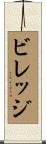 ビレッジ Scroll