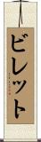 ビレット Scroll