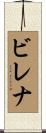 ビレナ Scroll