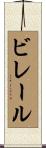 ビレール Scroll