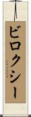 ビロクシー Scroll