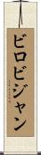 ビロビジャン Scroll