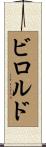 ビロルド Scroll