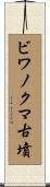 ビワノクマ古墳 Scroll