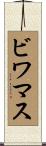 ビワマス Scroll