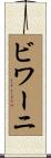 ビワーニ Scroll