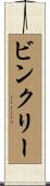 Binkley Scroll