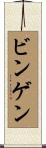 ビンゲン Scroll