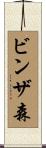 ビンザ森 Scroll