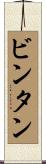 ビンタン Scroll