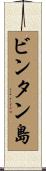ビンタン島 Scroll