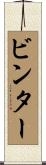 ビンター Scroll
