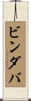 ビンダバ Scroll