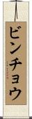 ビンチョウ Scroll