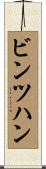 ビンツハン Scroll