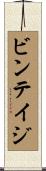 ビンテイジ Scroll
