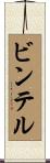 ビンテル Scroll
