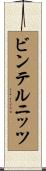 ビンテルニッツ Scroll