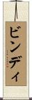 ビンディ Scroll