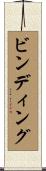 ビンディング Scroll