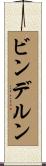 ビンデルン Scroll