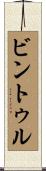 ビントゥル Scroll