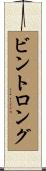 ビントロング Scroll