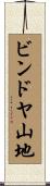 ビンドヤ山地 Scroll