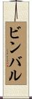 ビンバル Scroll