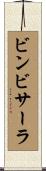 ビンビサーラ Scroll