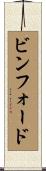 ビンフォード Scroll