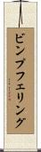 ビンプフェリング Scroll