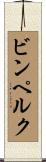 ビンペルク Scroll
