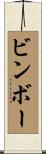 ビンボー Scroll