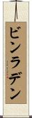 ビンラデン Scroll