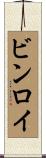 ビンロイ Scroll