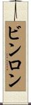 ビンロン Scroll