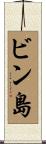 ビン島 Scroll